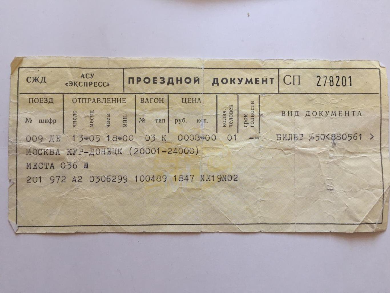 Билет Москва-Донецк 13.05.1989