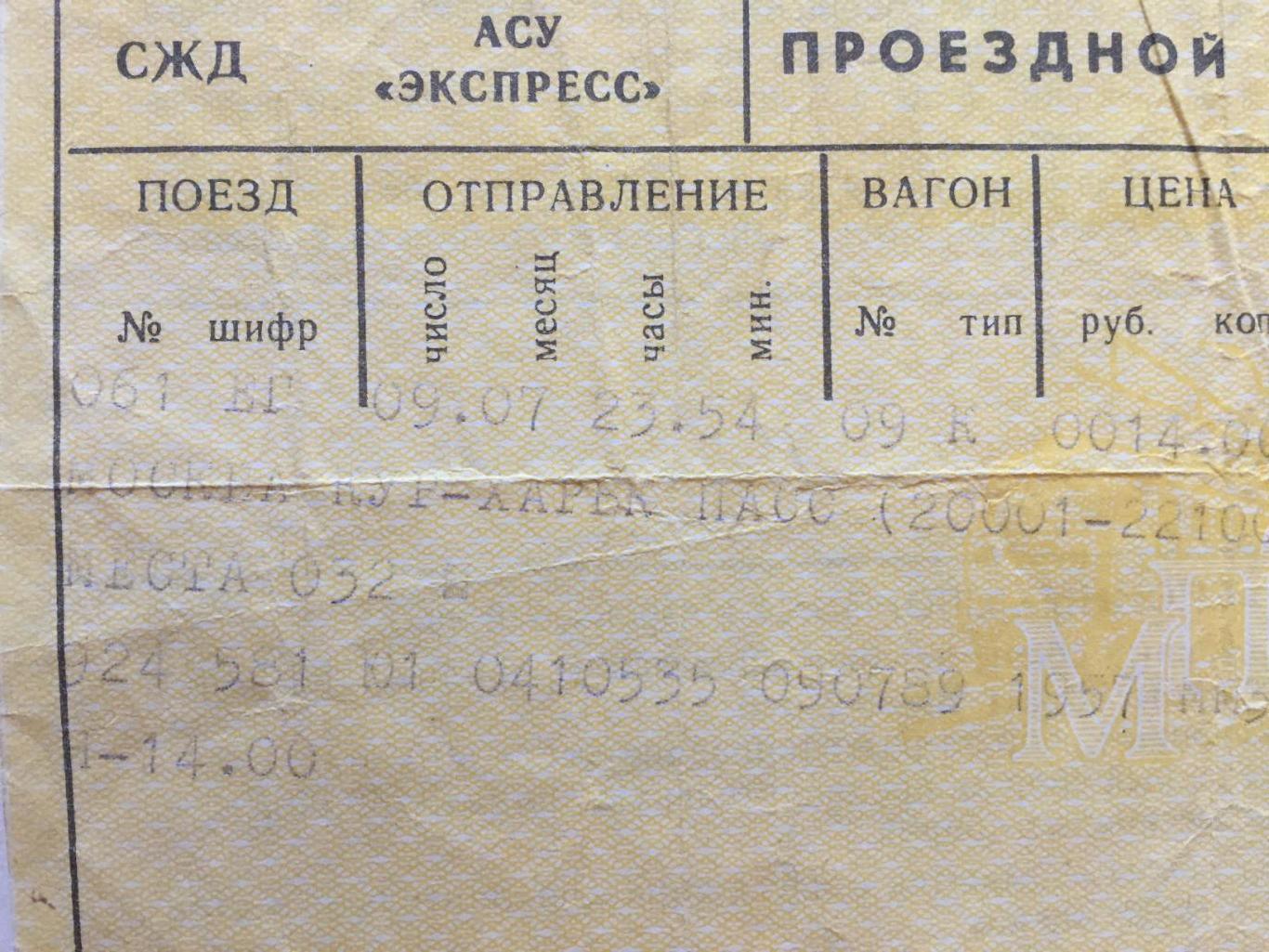 Билет Москва - Харьков 09.07.1989