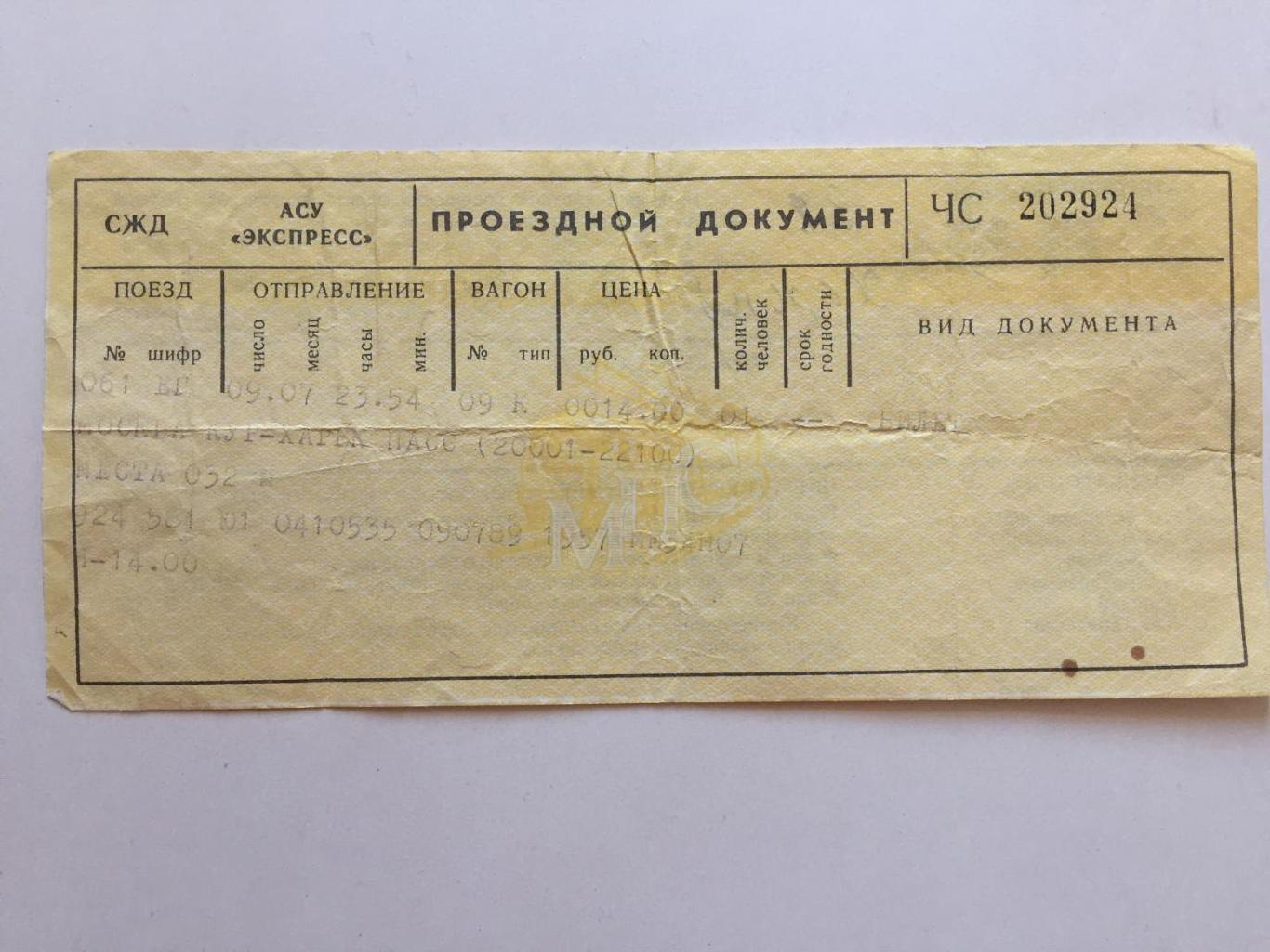 Билет Москва - Харьков 09.07.1989 1