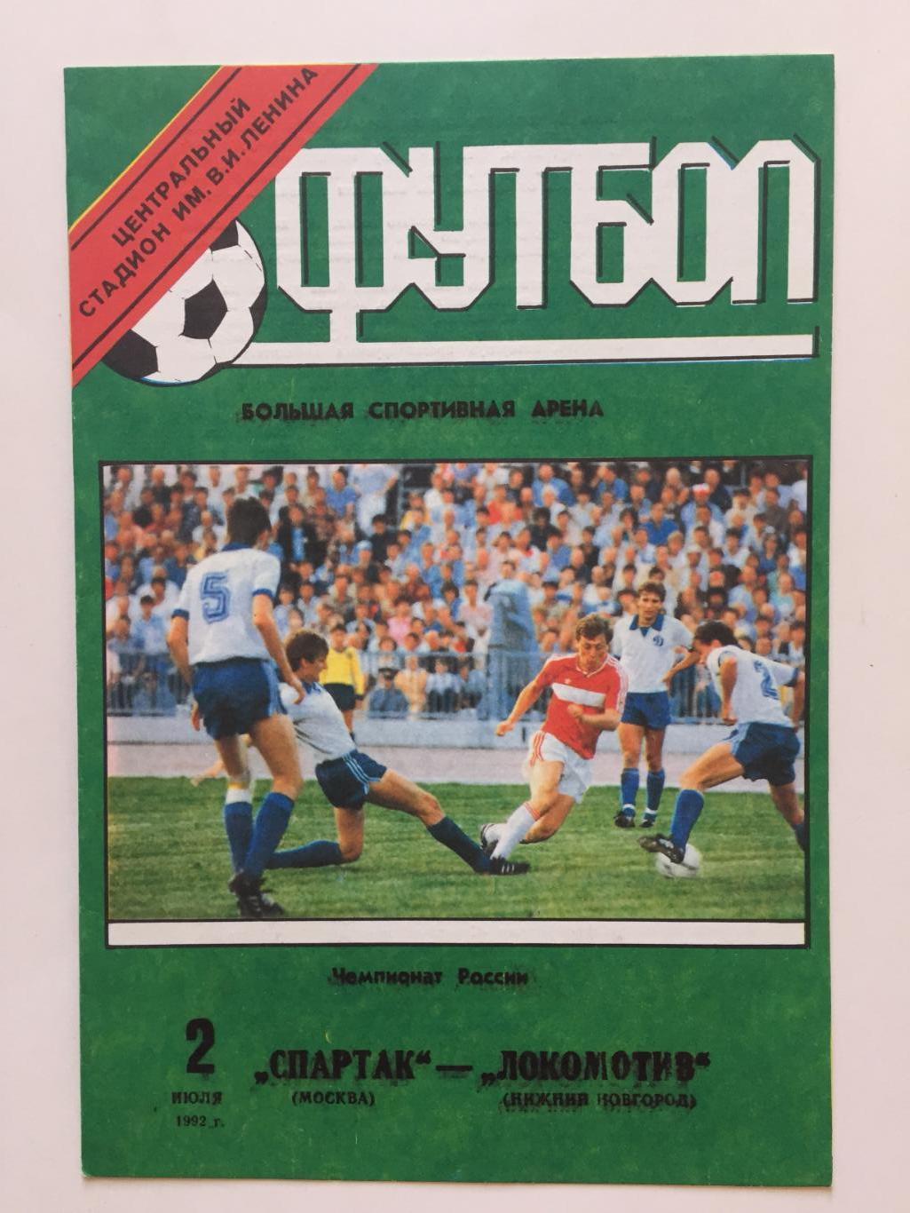 Спартак Москва - Локомотив Нижний Новгород 02.07.1992
