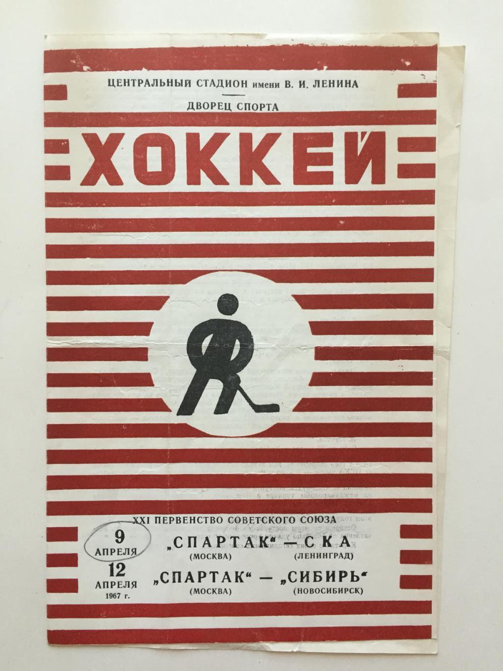 Спартак Москва - СКА Ленинград,Сибирь Новосибирск 09,12.04.1967