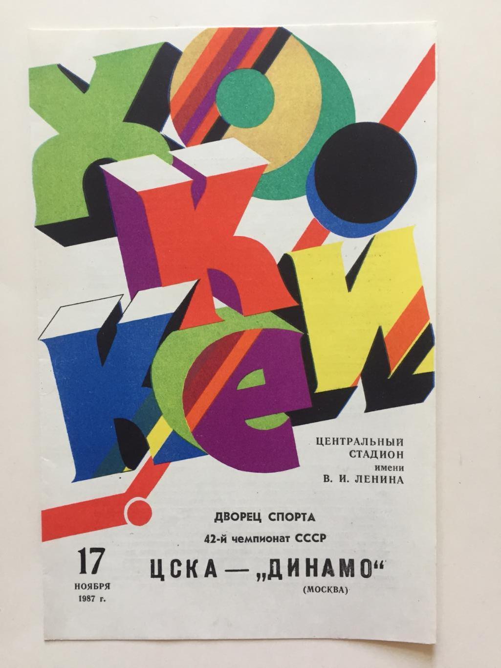 Хоккей ЦСКА -Динамо Москва 17.11.1987