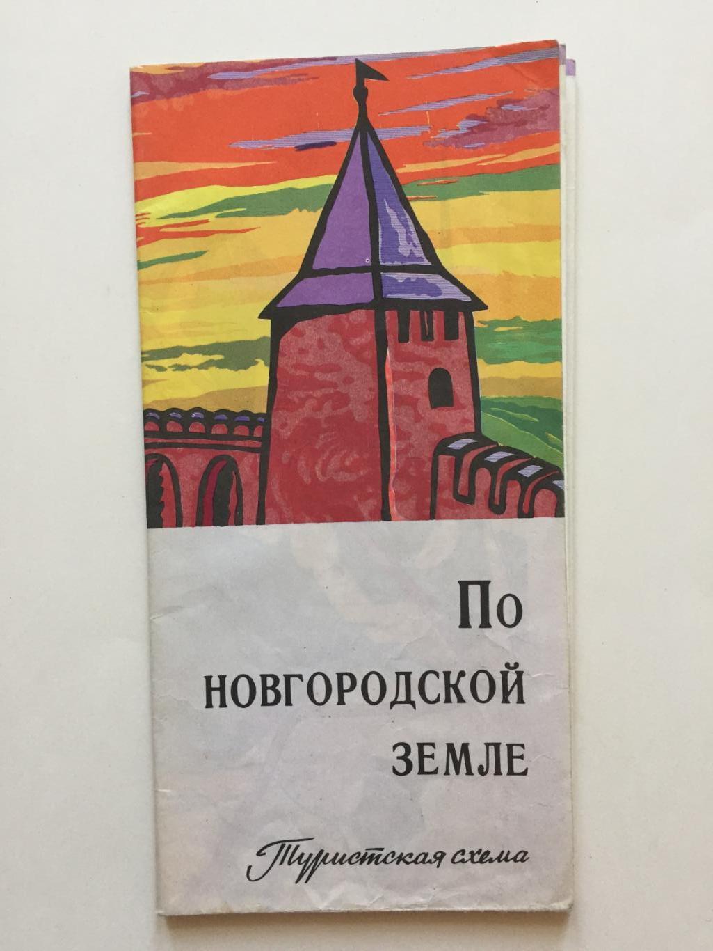 Туристская схема По Новгородской земле 1973