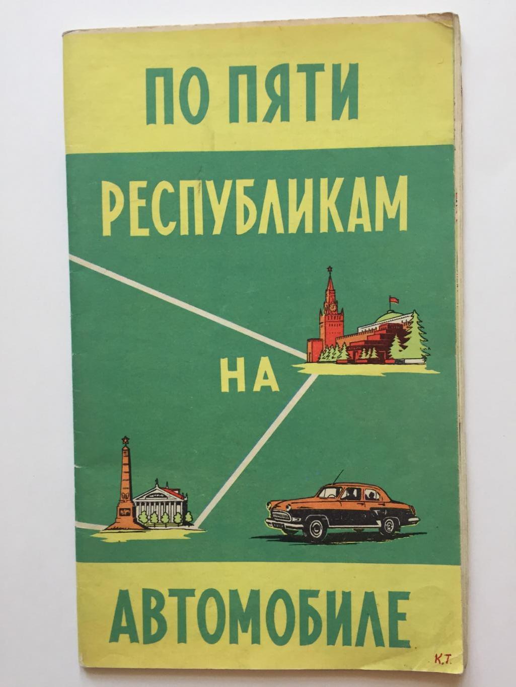 Туристическая карта По пяти республикам на автомобиле 1968