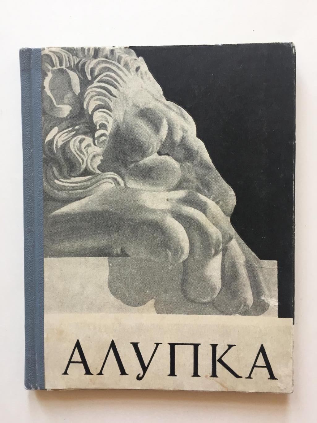 Путеводитель Алупка А.Пальчикова 1965