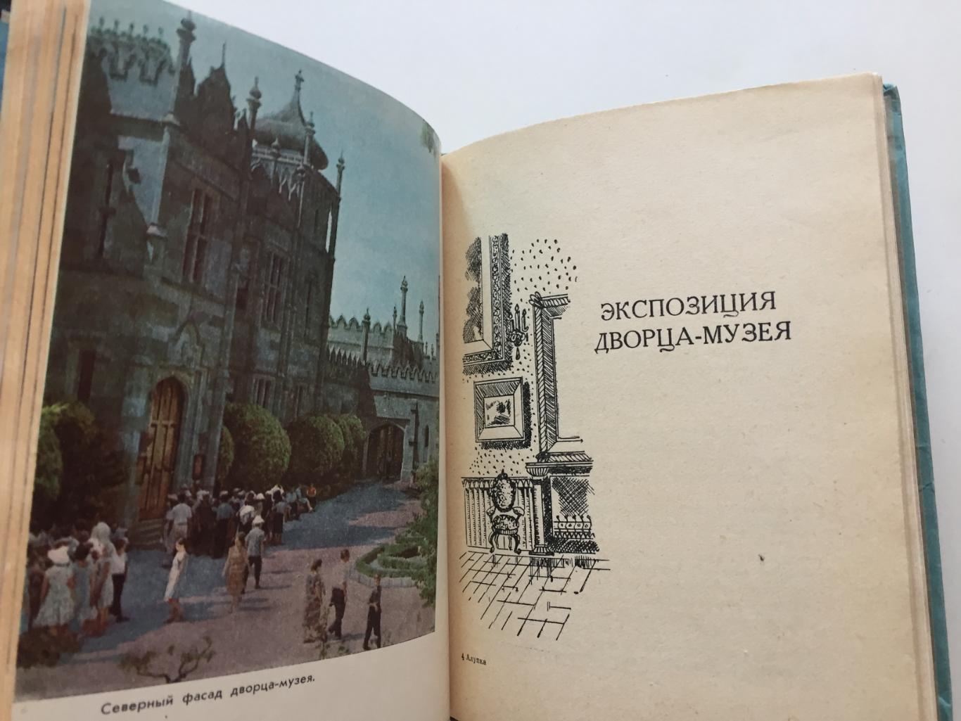 Путеводитель Алупка А.Пальчикова 1965 1