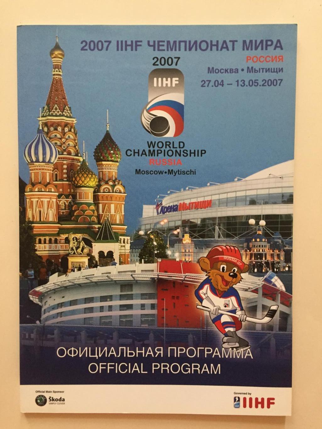 Чемпионат мира по хоккею Россия 27.04-13.05.2007