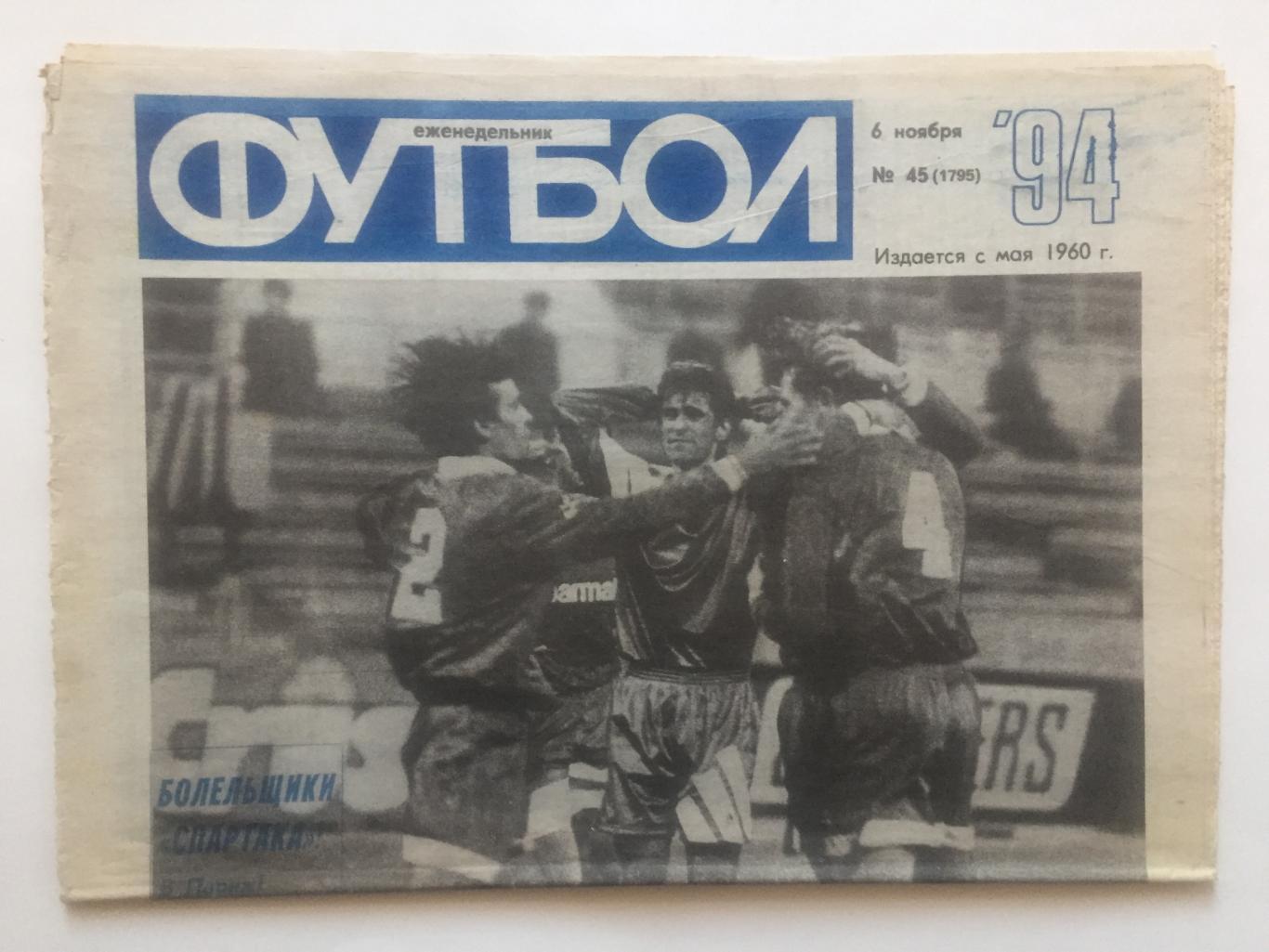Футбол № 45 1994 Еврокубки