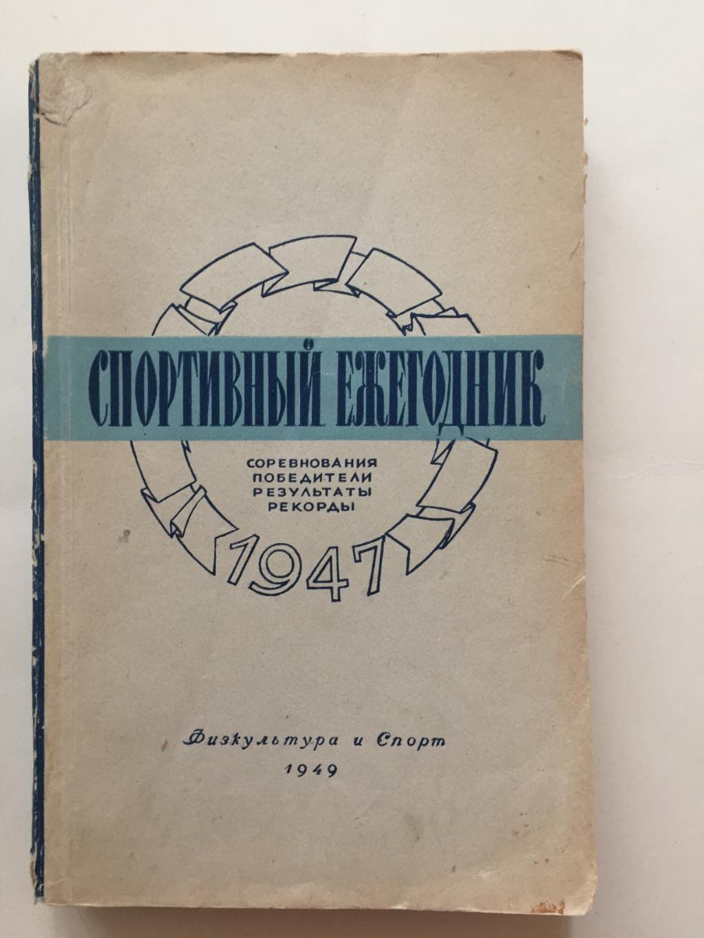 Спортивный ежегодник 1947 ФиС 1949