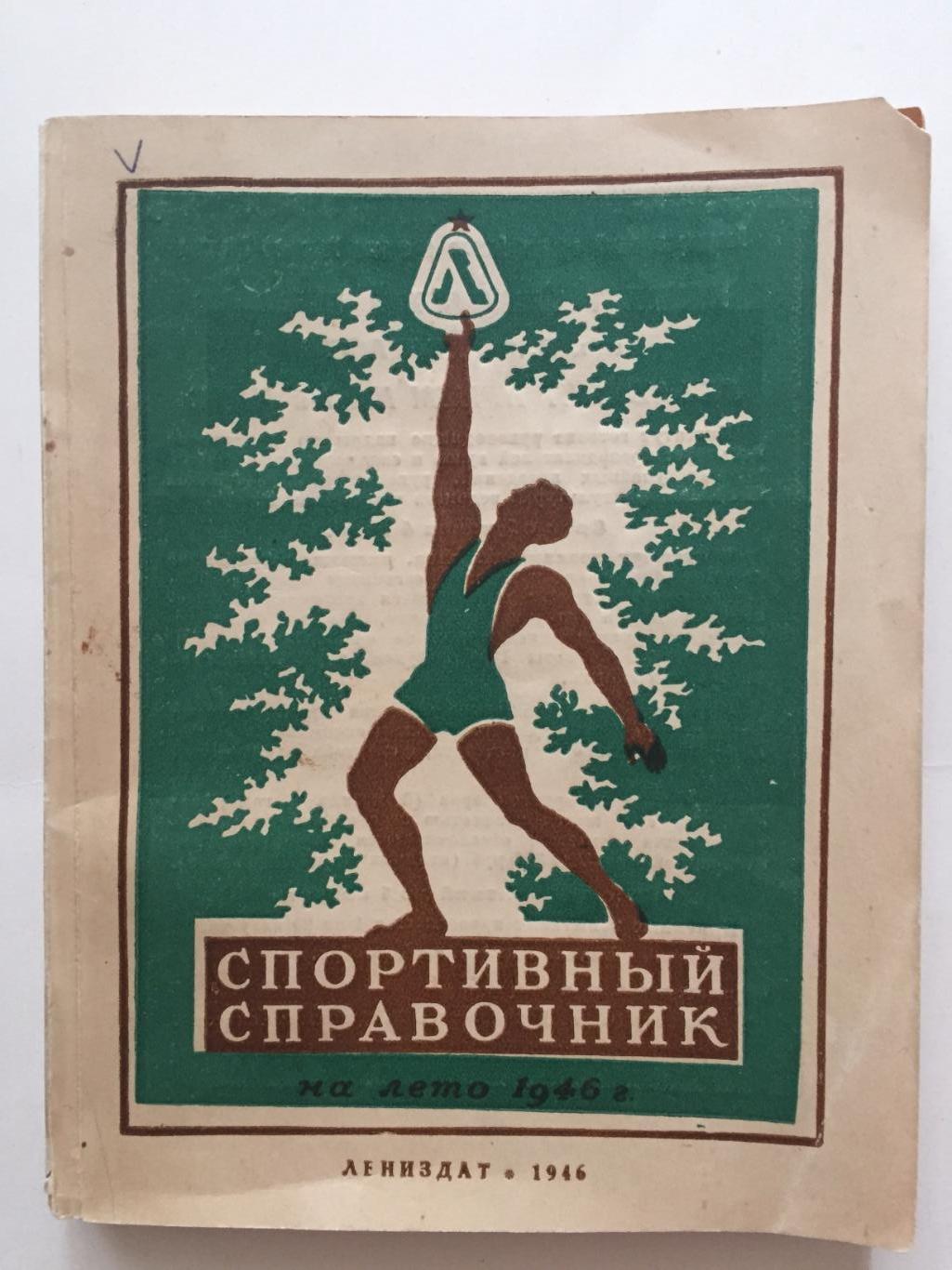 Пендер-Бугровский Спортивный справочник 1946