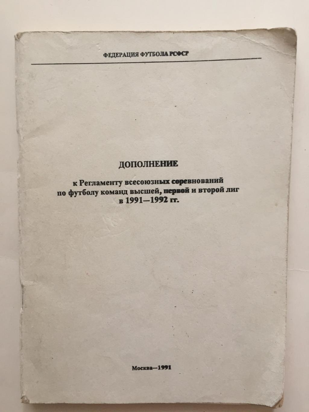 Дополнние к регламенту соревнований по футболу 1991-1992