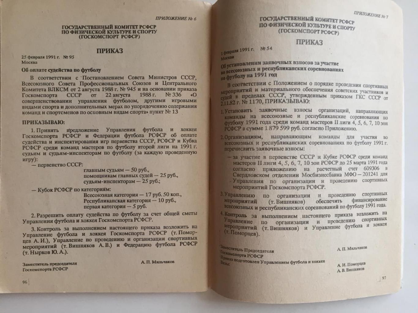 Дополнние к регламенту соревнований по футболу 1991-1992 2