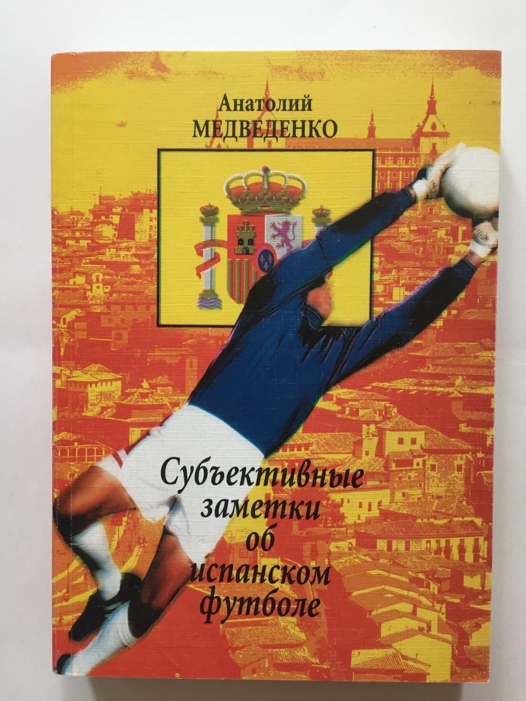 А.Медведенко Субъективные заметки об испанском футболе