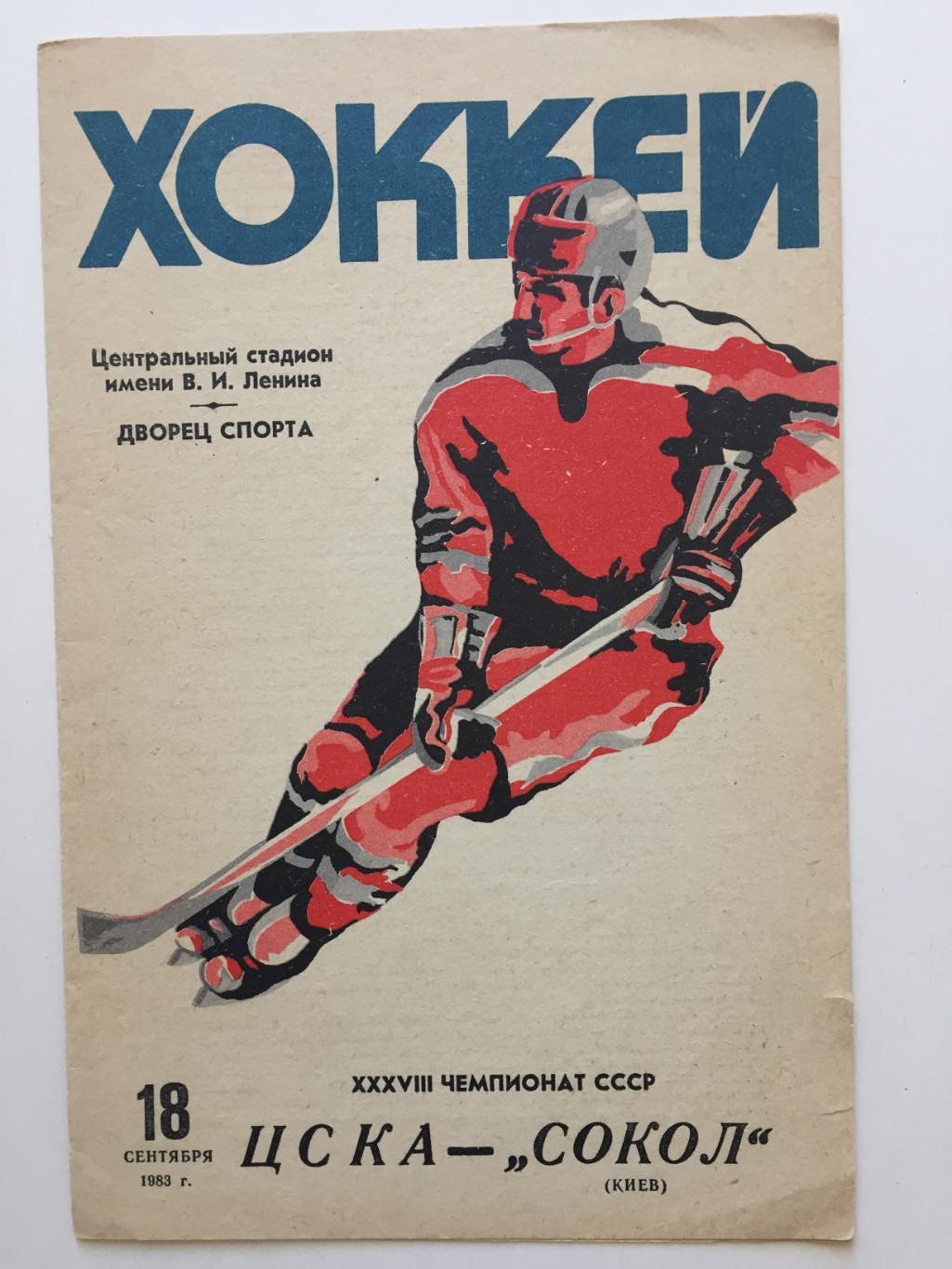 Хоккей ЦСКА -Сокол Киев 18.09.1983