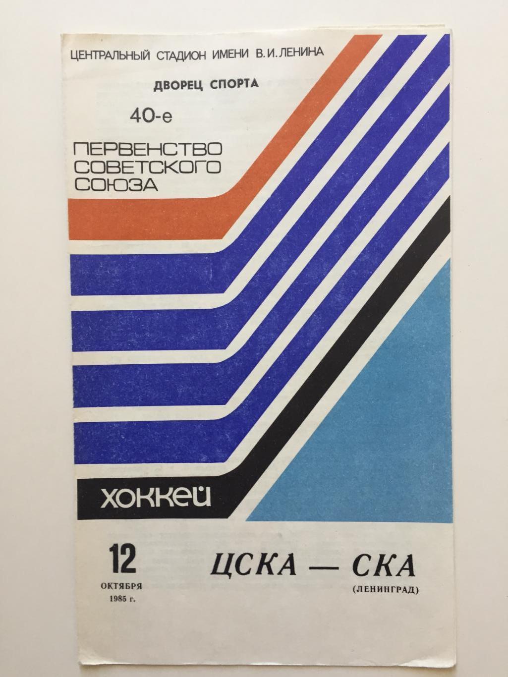 ЦСКА -СКА 12.10.1985