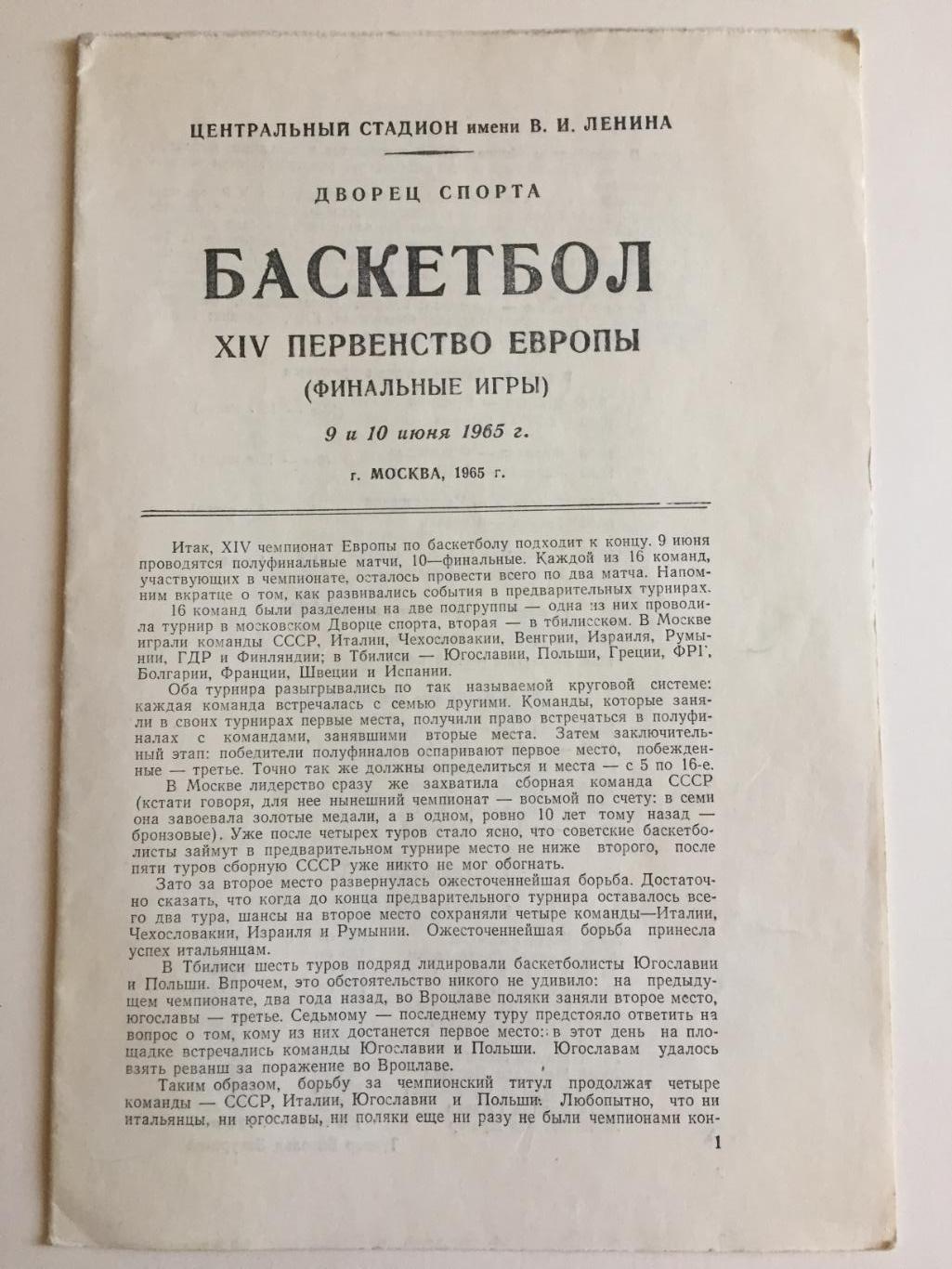 Баскетбол Первенство Европы 09,10.06.1965