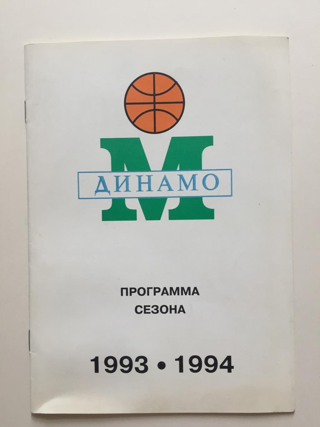 Баскетбол Динамо Москва 1993-1994 программа сезона