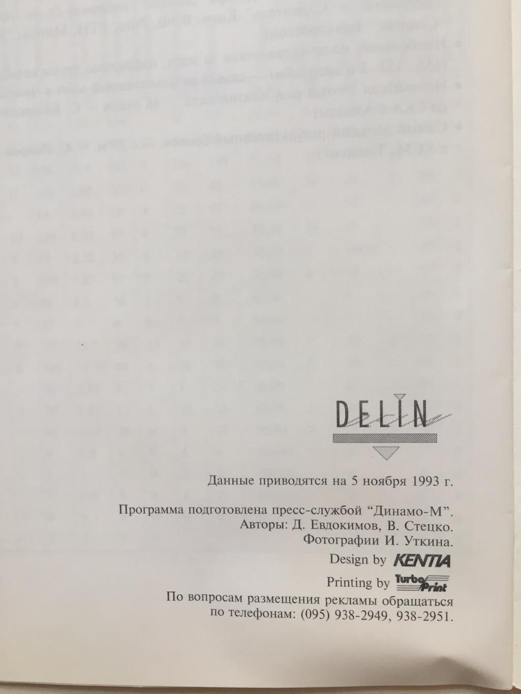 Баскетбол Динамо Москва 1993-1994 программа сезона 2