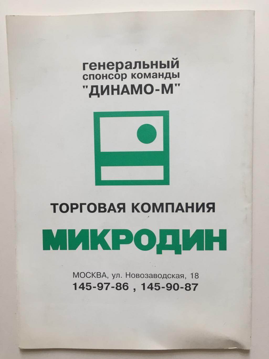 Баскетбол Динамо Москва 1993-1994 программа сезона 3