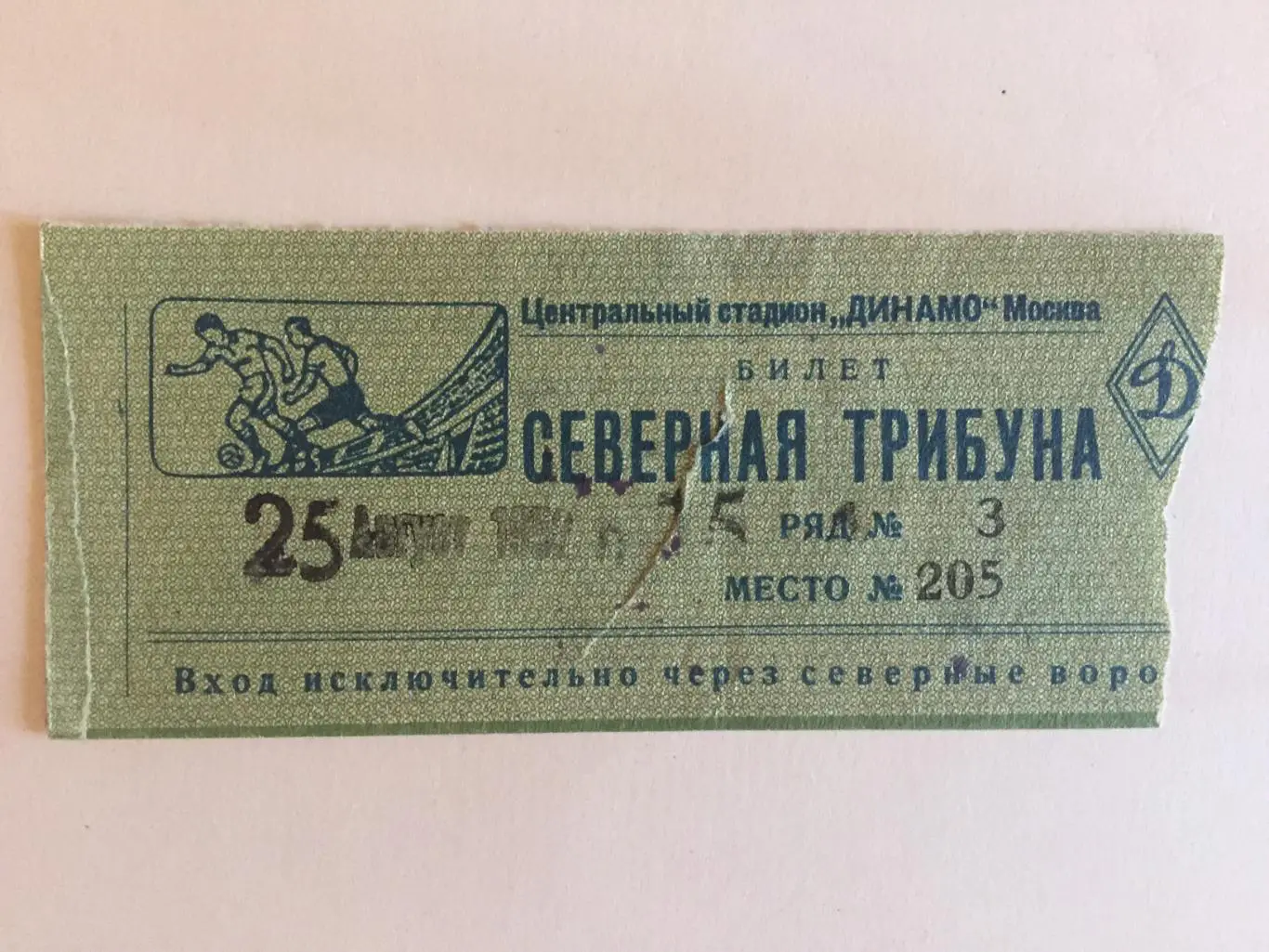 Билет.Чемпионат СССР Динамо Москва-Спартак Москва 25.08.1952