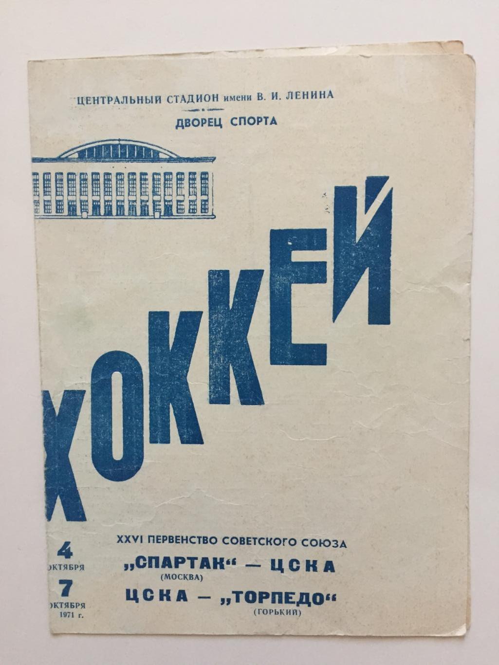 Спартак(Москва) - ЦСКА - Торпедо Горький 04,07.10.1971