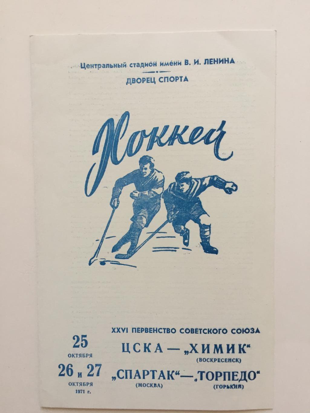 ЦСКА - Химик,Спартак(Москва) - Торпедо Горький 25,26,27.10.1971