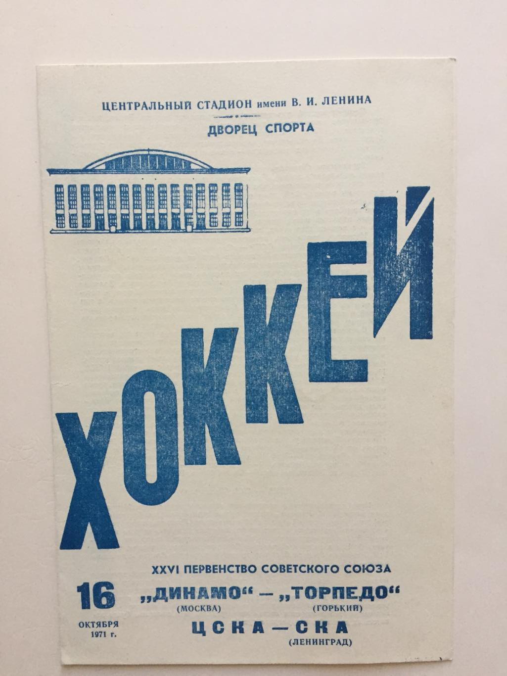 Динамо (Москва) - Торпедо Горький (Нижний Новгород),ЦСКА-СКА 16.10.1971