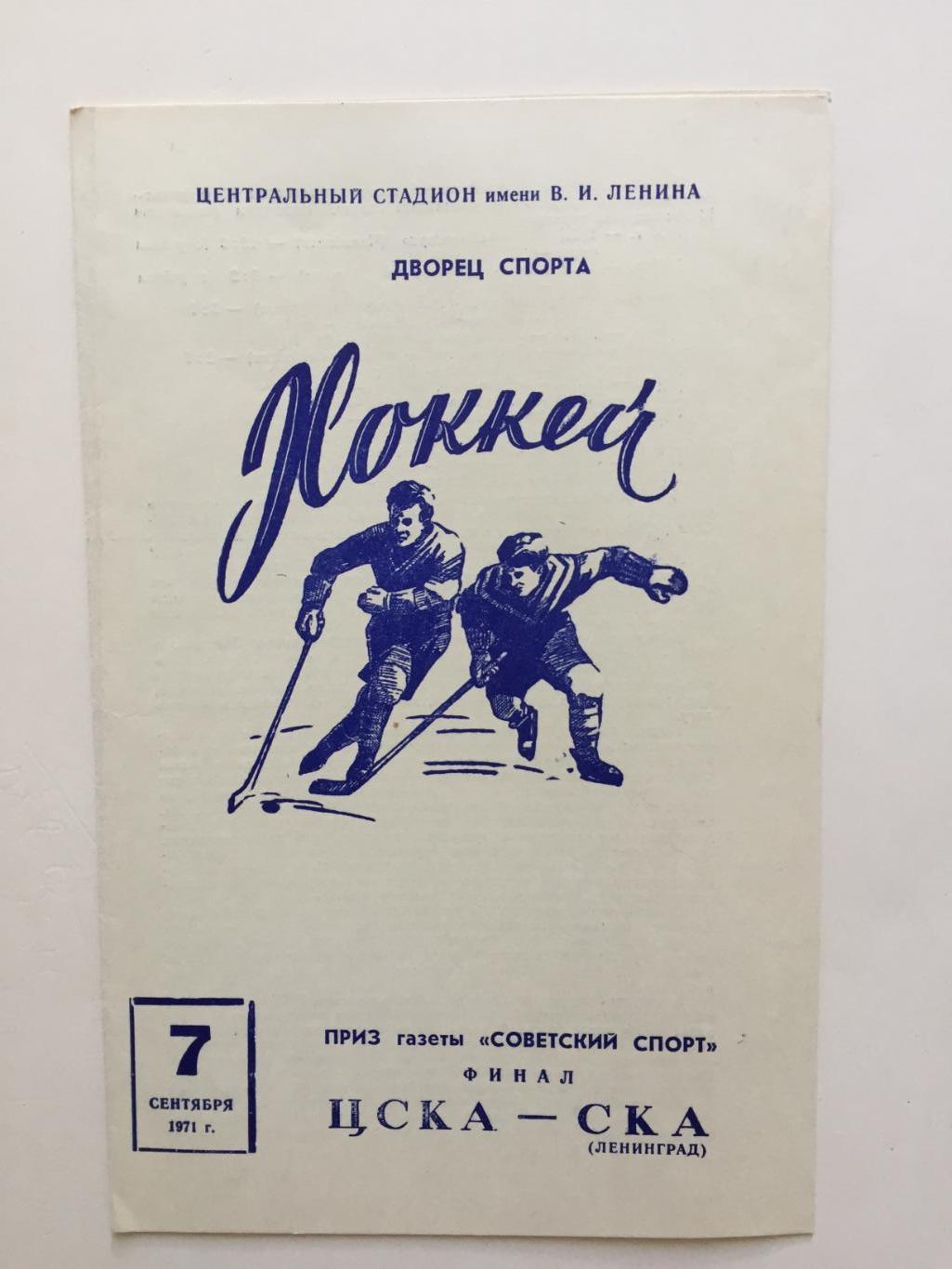 Хоккей ЦСКА - СКА Финал 07.09.1971 Советский спорт