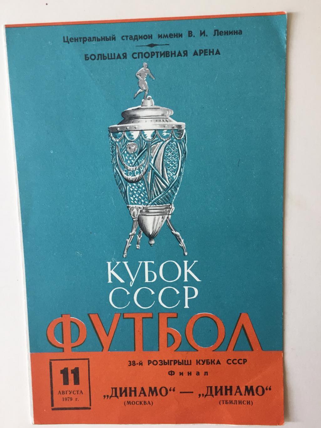 Финал Динамо Москва- Динамо Тбилиси 11.08.1979