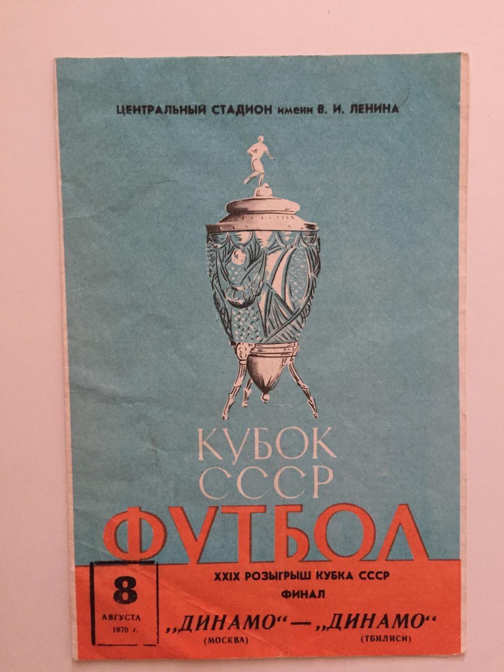 Финал Динамо Москва- Динамо Тбилиси 08.08.1970