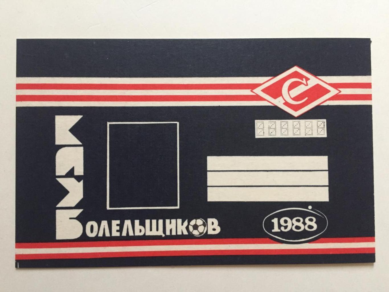 Карточка Клуб болельщиков Спартак Москва 1988