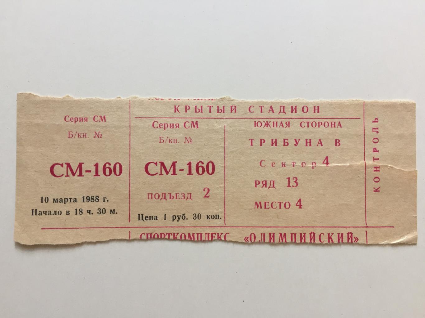 Билет Динамо Москва - Зенит 10.03.1988