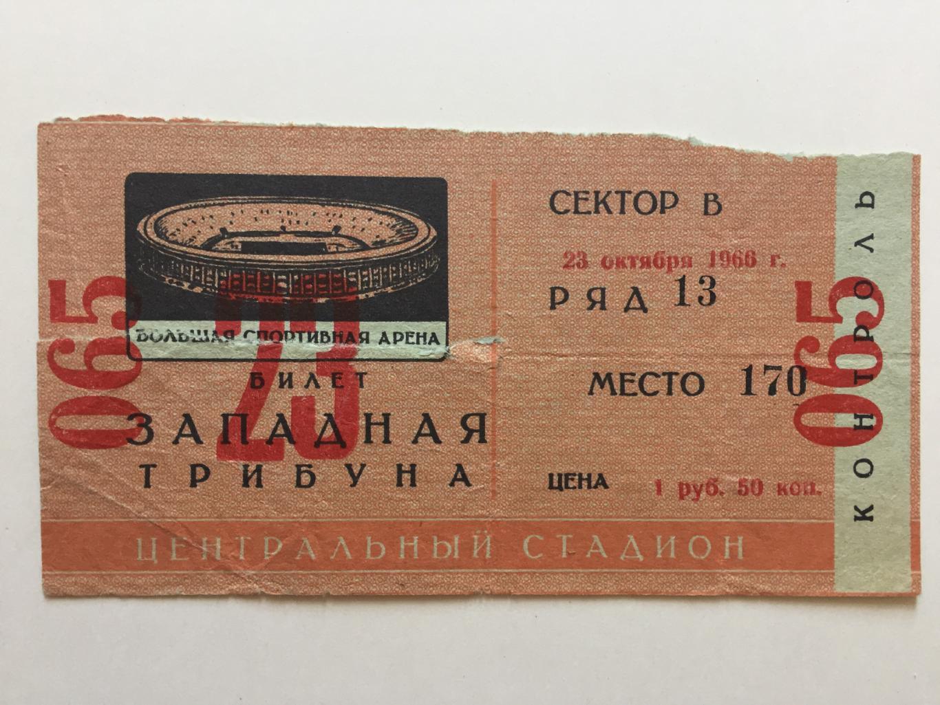 Билет.СССР - ГДР 23.10.1966