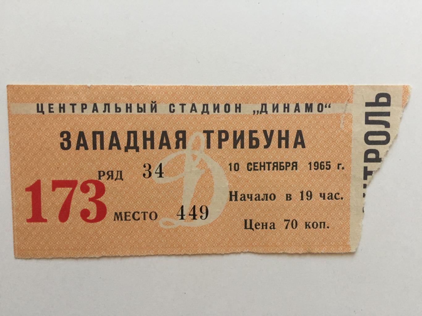Билет Динамо Москва - Шахтер Донецк 10.09.1965