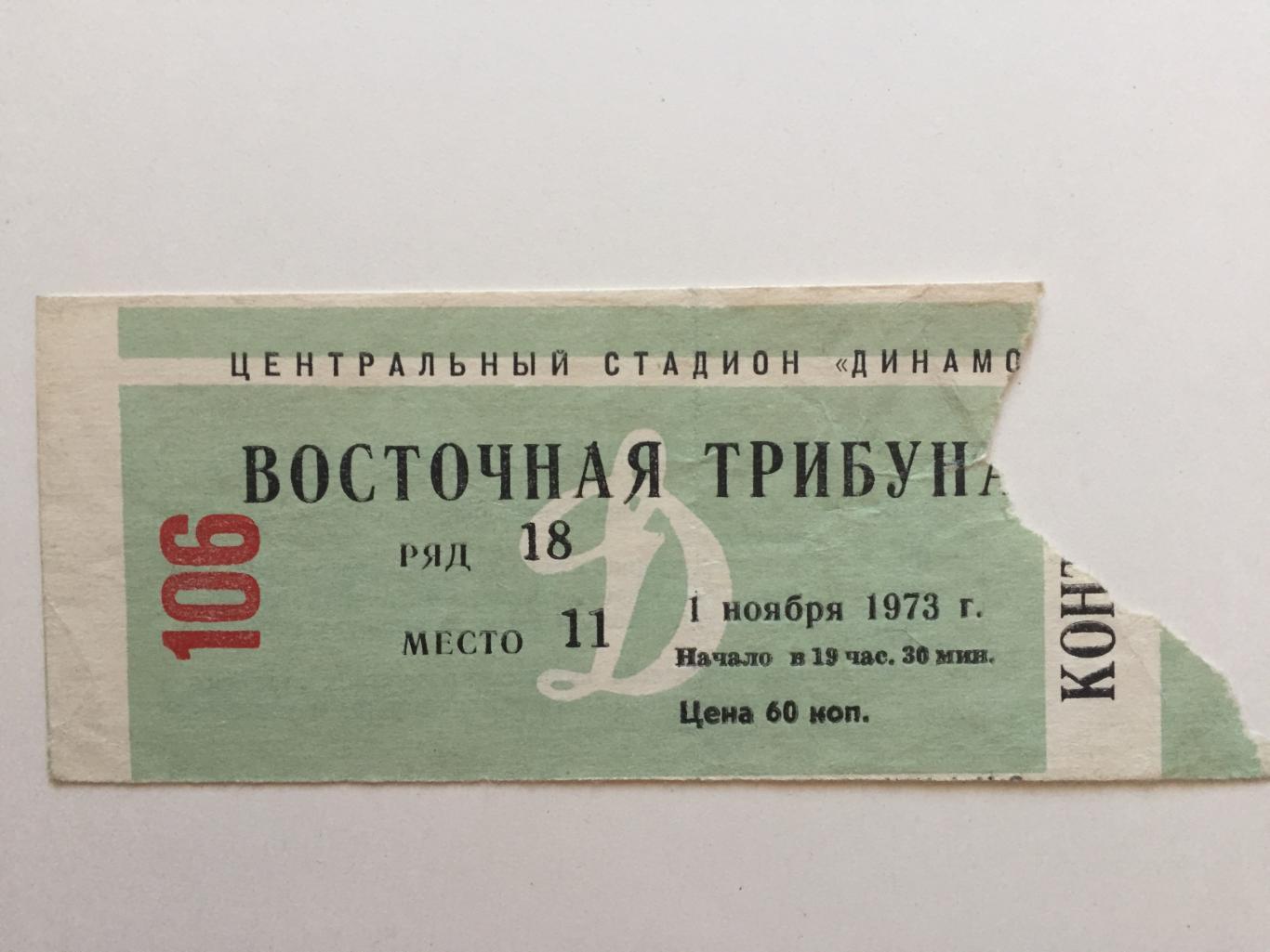 Билет Динамо Москва - Шахтер Донецк 01.11.1973,1970