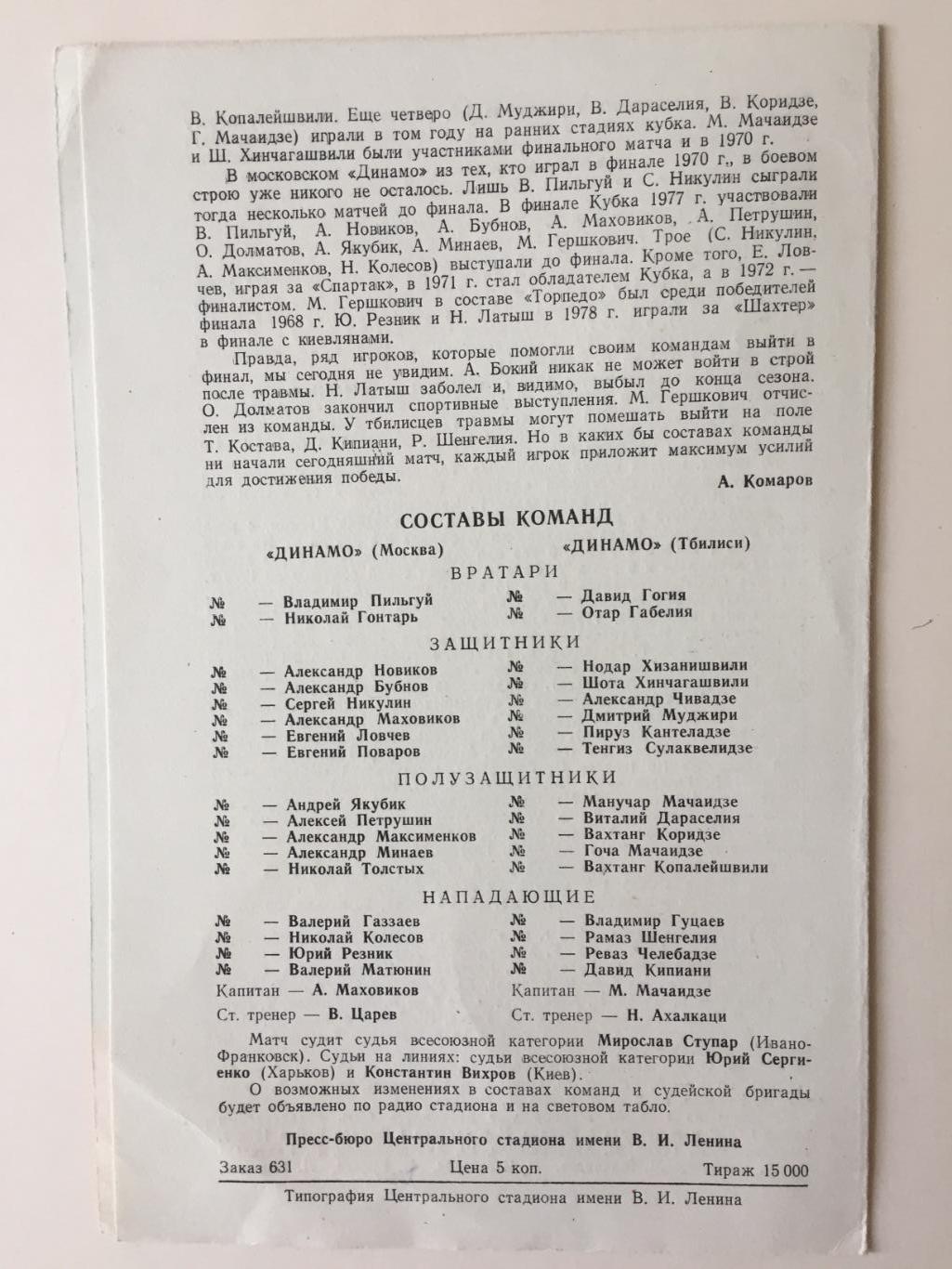 Финал Динамо Москва- Динамо Тбилиси 11.08.1979 1