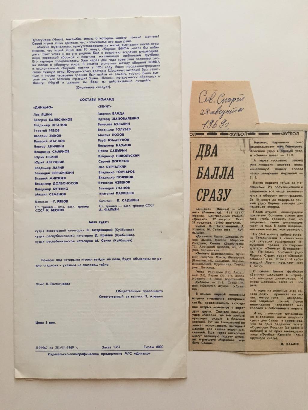 Динамо Москва - Зенит 27.08.1969 1