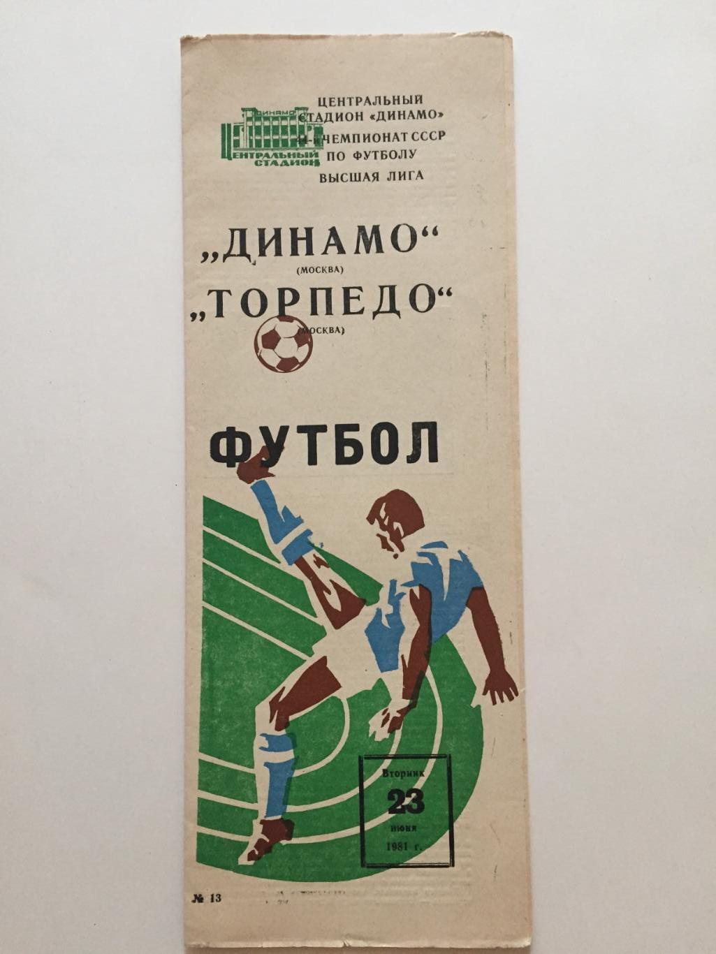 Динамо Москва - Торпедо 23.06.1981