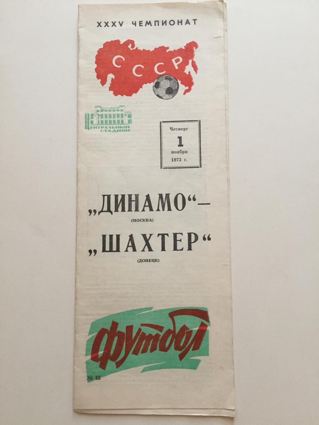 Динамо Москва - Шахтер Донецк 01.11.1973