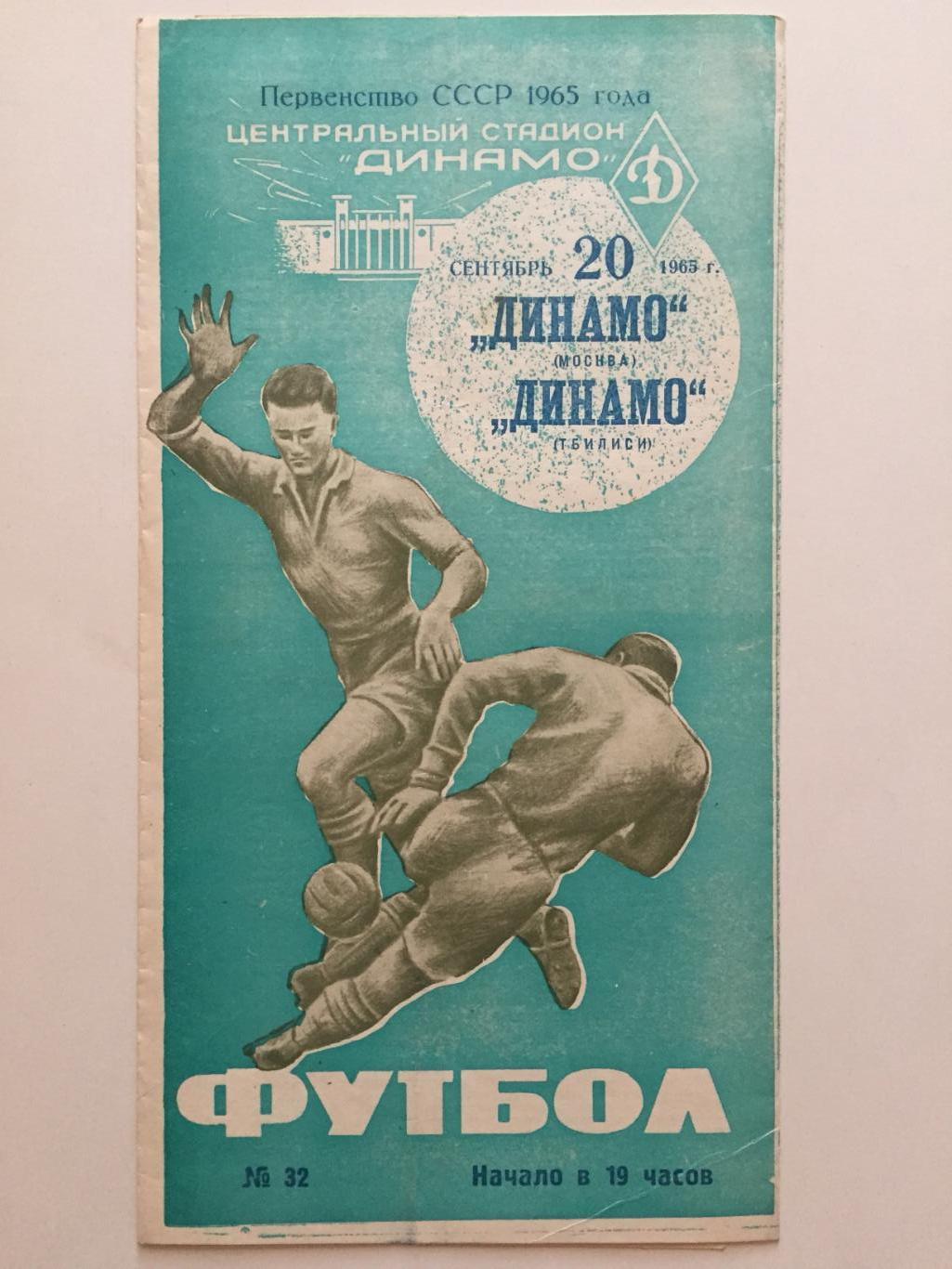 Динамо Москва - Динамо Тбилиси 20.09.1965