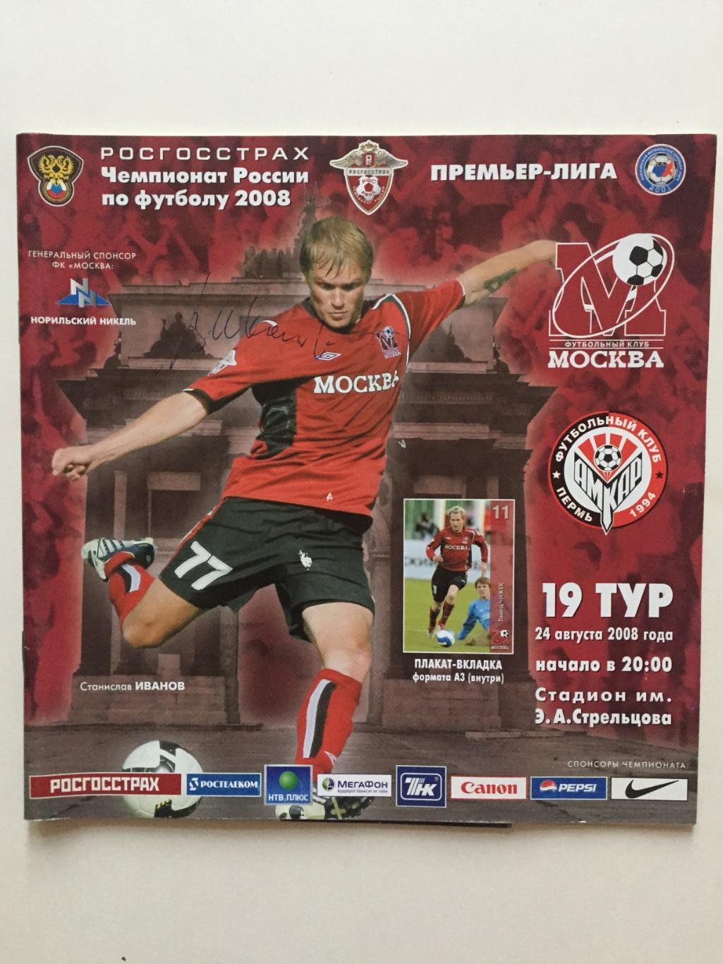 ФК Москва - Амкар Пермь 24.08.2008