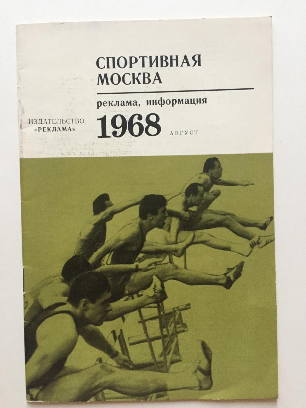 Спортивная Москва август 1968