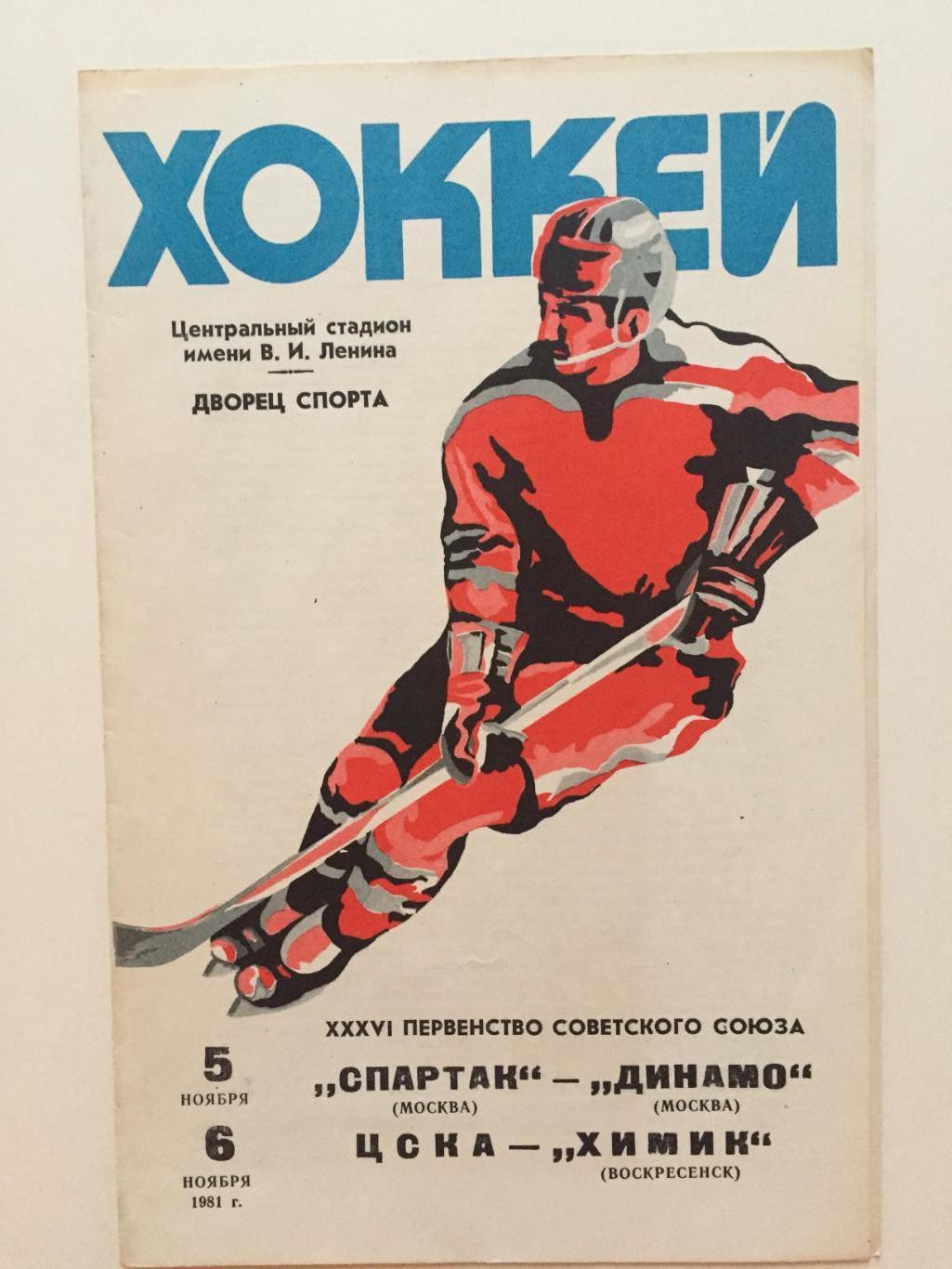 Хоккей Спартак Москва-Динамо,ЦСКА - Химик 05,06.11.1981