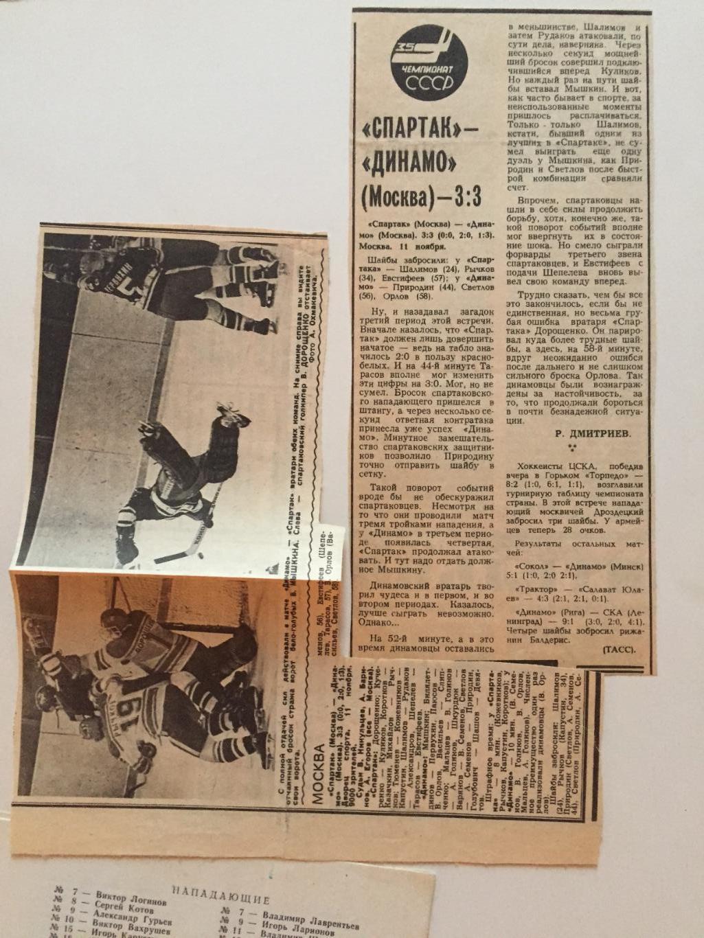 Хоккей Спартак Москва-Динамо,Крылья Советов - Химик 10,11.11.1980 2