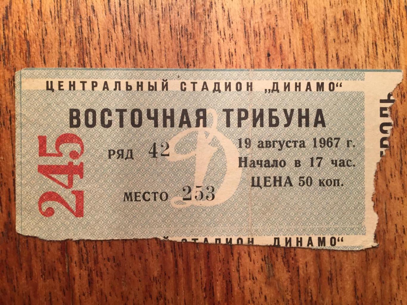 Билет. Кубок СССР Торпедо Москва - Динамо Москва 19.08.1967
