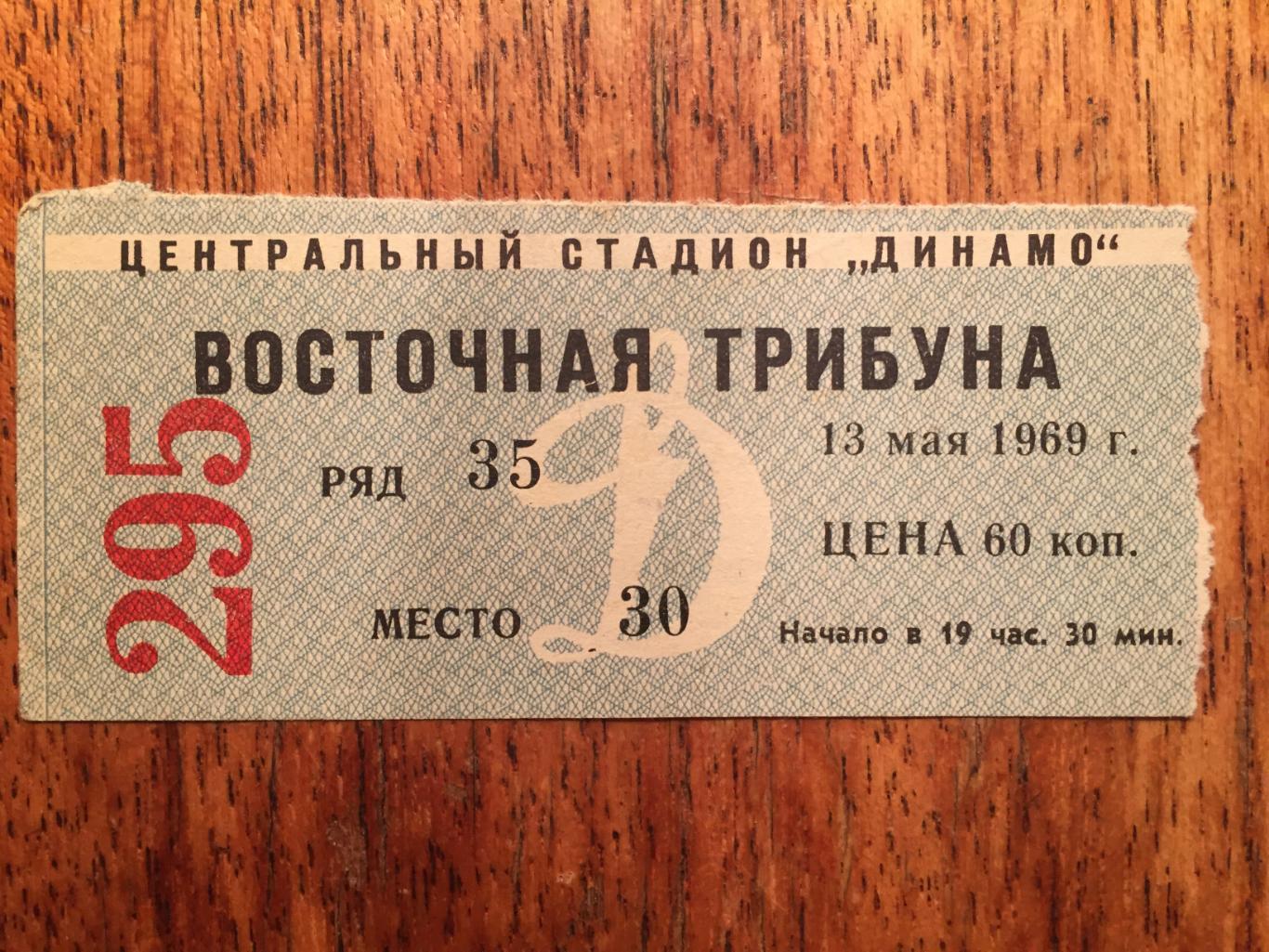 Билет Чемпионат СССР Динамо Москва -Крылья Советов Куйбышев( Самара) 13.05.1969