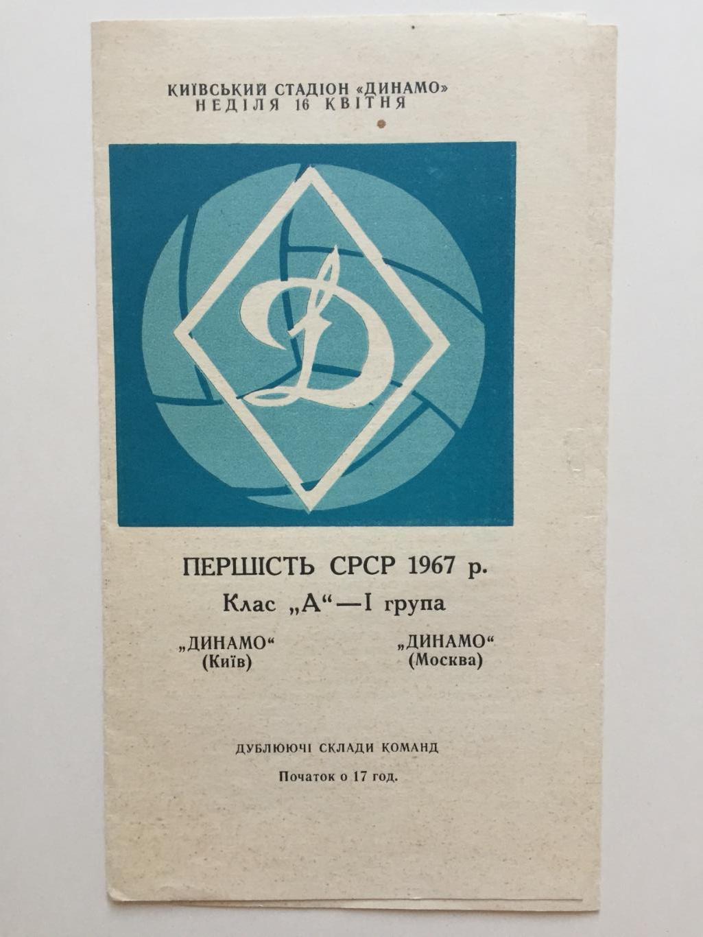 Динамо Киев - Динамо Москва 16.04.1967 Дубль,дублирующие составы