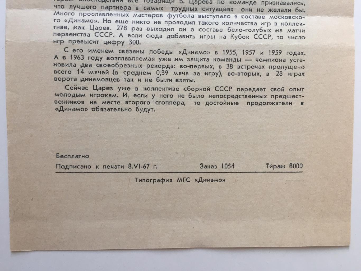 Листовка В.Царев Динамо Москва Желаем успеха 1967 1