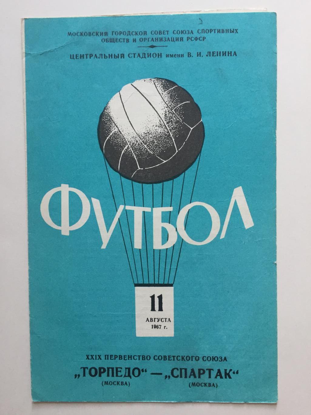 Торпедо(Москва) - Спартак(Москва) 11.08.1967