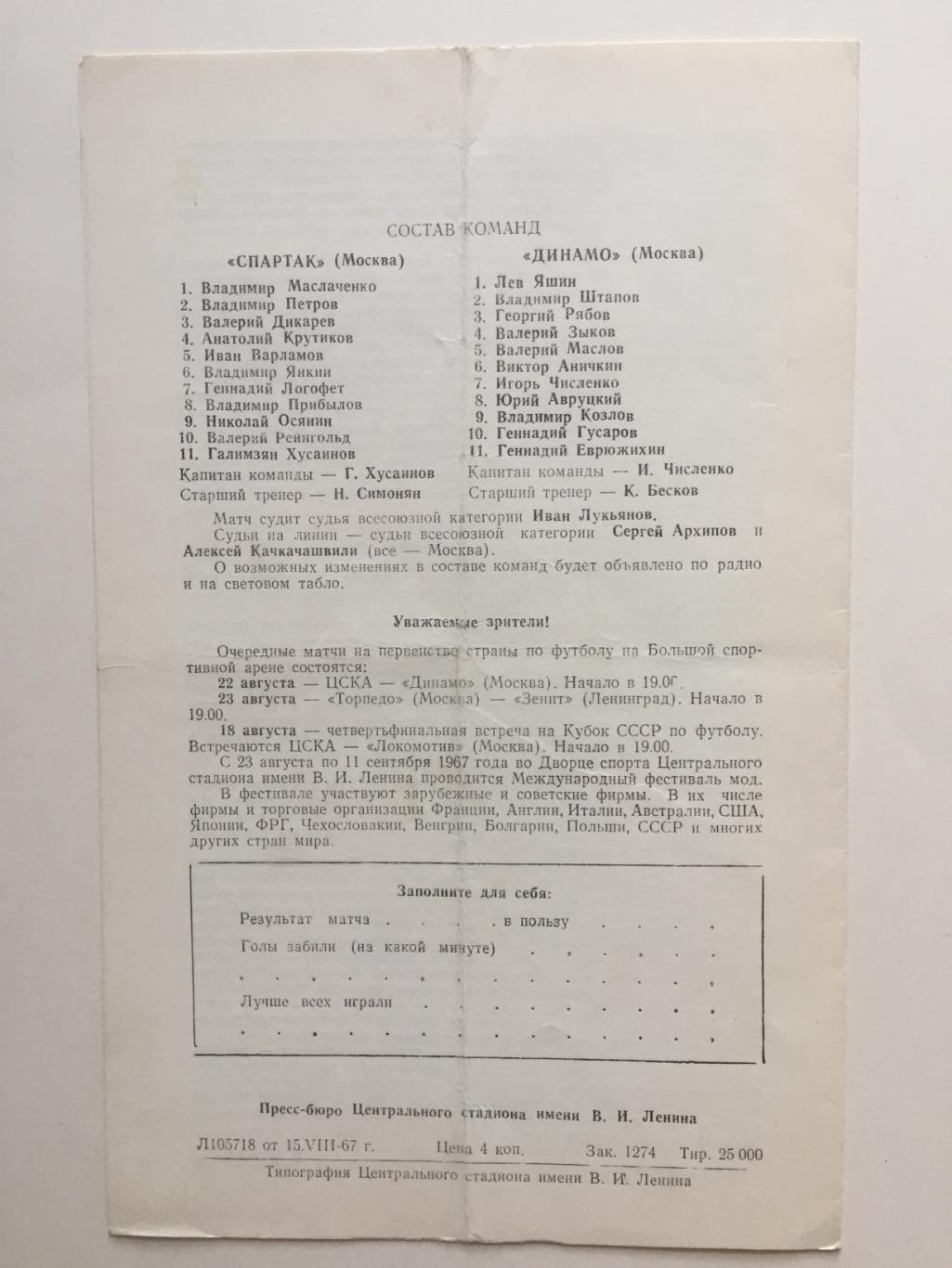 Спартак Москва - Динамо Москва 16.08.1967 1